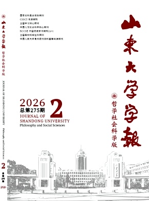 山东大学学报(哲学社会科学版)封面
